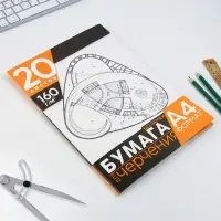Бумага для черчения А4, 20 листов, без рамки, белизна 100%, 160 г/м&sup2; в папке