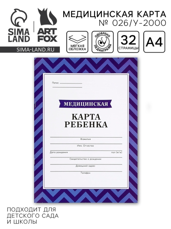 Медицинская карта, формат А4, 16 листов. Форма № 026/у-2000 &laquo;Голубой&raquo;