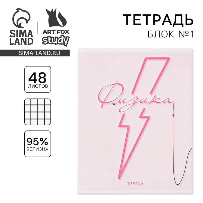 Тетрадь в клетку, предметная, 48 л.,на скрепке, А5 &laquo;РОЗОВАЯ СЕРИЯ. Физика&raquo;