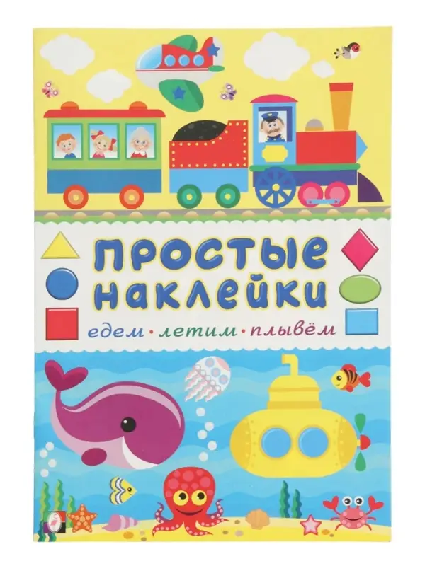 Книжка с наклейками "Едем, летим, плывём", 16 стр