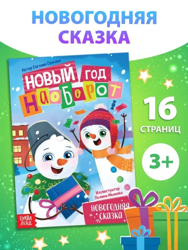 Книга &laquo;Новый год наоборот&raquo;, А5, 16 стр.