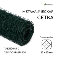 Сетка плетёная с ПВХ покрытием, 10 &times; 1 м, ячейка 25 &times; 25 мм, d = 0,9 мм, металл, Greengo