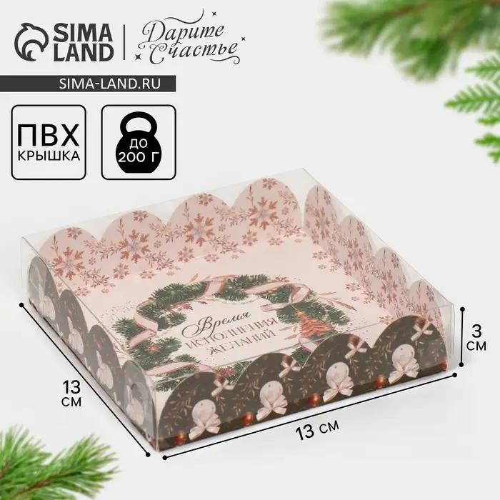 Коробка для кондитерских изделий с пластиковой крышкой &laquo;Время исполнения желаний&raquo;, 13 х 13 х 3 с