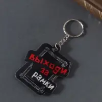 Брелок для ключей на кольце &laquo;Выходи за рамки&raquo;, мягкий ПВХ, 5.4&times;6.5 см
