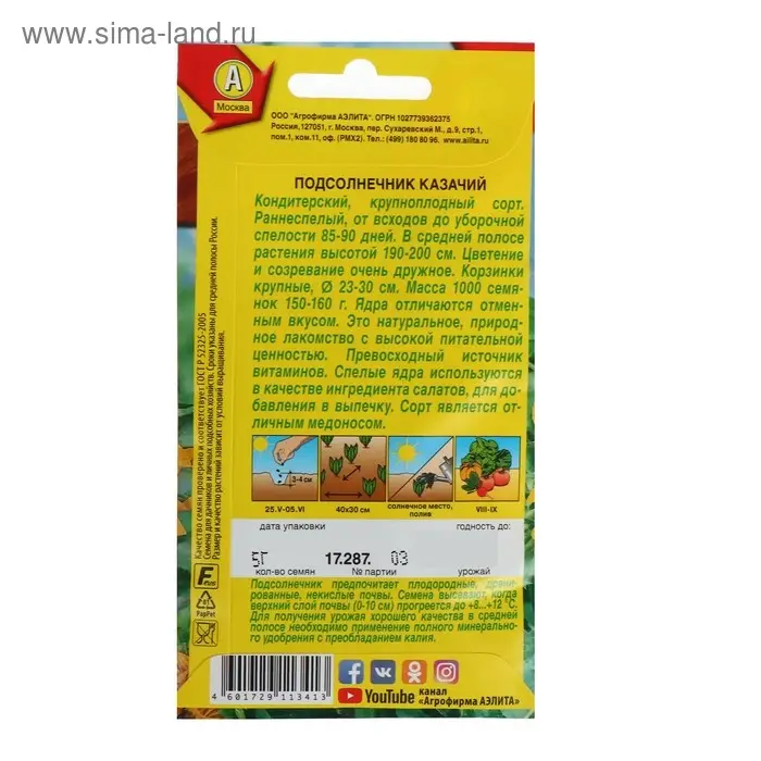 Семена  Подсолнечник "Казачий", 5 г