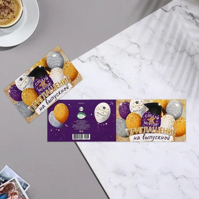 Приглашение &laquo;Выпускной!&raquo;, 24.7&times;77 см