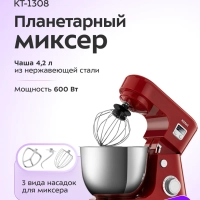 Планетарный миксер с чашей КТ-1308 - 600 Вт