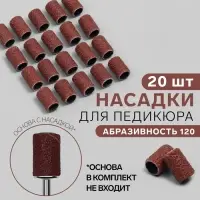 Насадки для педикюра, 20 шт., абразивность 120