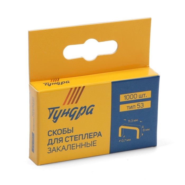 Скобы для мебельного степлера ТУНДРА, закалённые, тип 53, 8 мм, 1000 шт