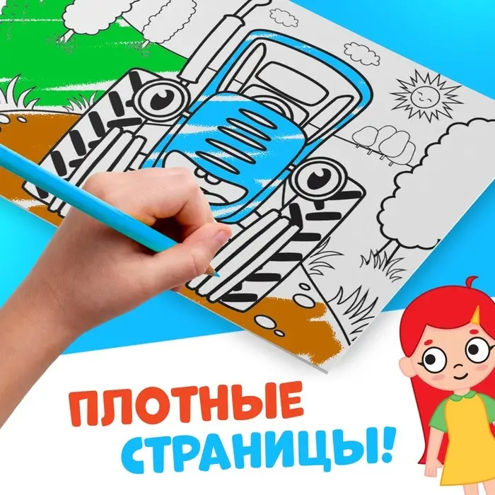 Раскраска &laquo;Весёлый транспорт&raquo;, 12 стр., &laquo;Синий трактор&raquo;