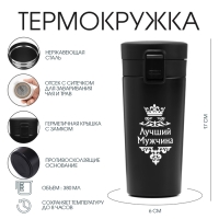 Термокружка, 380 мл, Style "Мастер К. Лучший мужчина", сохраняет тепло 8 ч, с ситечком