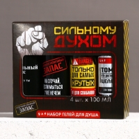 Подарочный набор ЧИСТОЕ СЧАСТЬЕ &laquo;23 февраля: Сильному духом&raquo; гель для душа, 4&times;100 мл