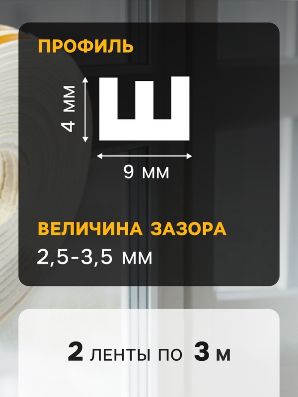 Уплотнитель резиновый ТУНДРА, профиль Е, размер 4х9 мм, белый, в упаковке 6 м