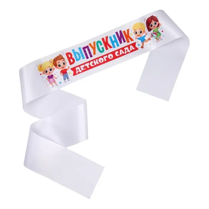 Лента атласная с цветным нанесением на выпускной &laquo;Выпускник детского сада&raquo;, дети, 140&times;10 см