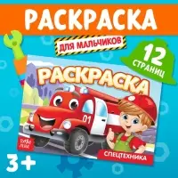 Раскраска &laquo;Спецтехника&raquo;, А5, 12 стр.