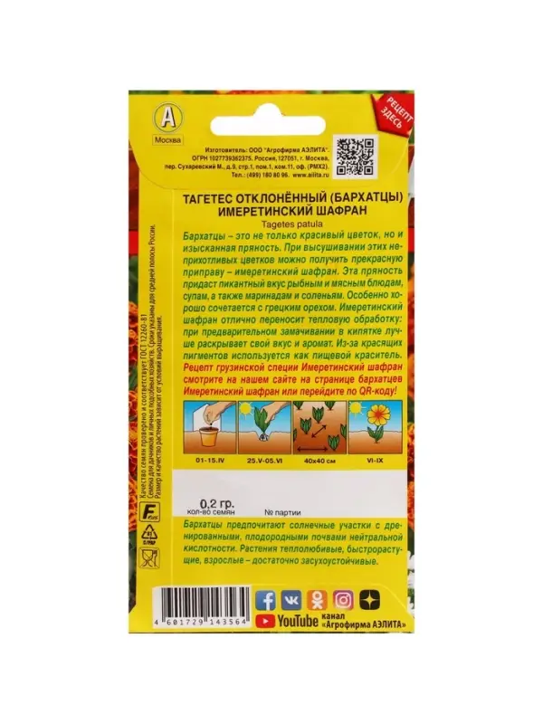 Набор семян Бархатцы "Имеретинский шафран", отклоненные, , 5 шт.