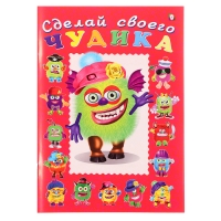 Сделай своего чудика &laquo;Зы-Зыка&raquo;