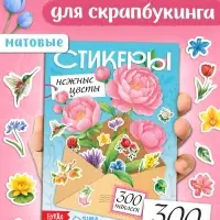Альбом наклеек "Стикеры. Нежные цветы"