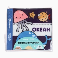 Книжка-шуршалка "Океан", Крошка Я