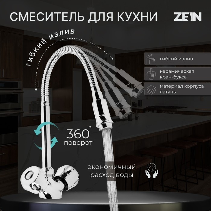 Смеситель для кухни ZEIN ZC2025, двухвентильный, гибкий излив, кран-букса латунь 1/2", хром