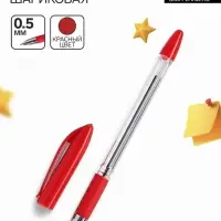 Ручка шариковая 0.5 мм, стержень красный, с резиновым держателем