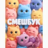 Смэшбук-каракули А5, 32 л &laquo;Котики&raquo;