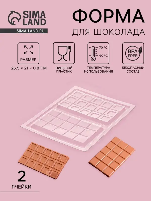 Форма для шоколада &laquo;Дольки&raquo;, пластик, 26.5&times;21&times;1 см, 2 ячейки 17.5&times;10.5, прозрачная