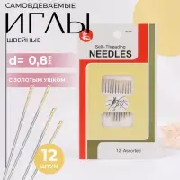 Иглы швейные, d=0.8 мм, с золотым ушком, самовдеваемые, 12 шт.