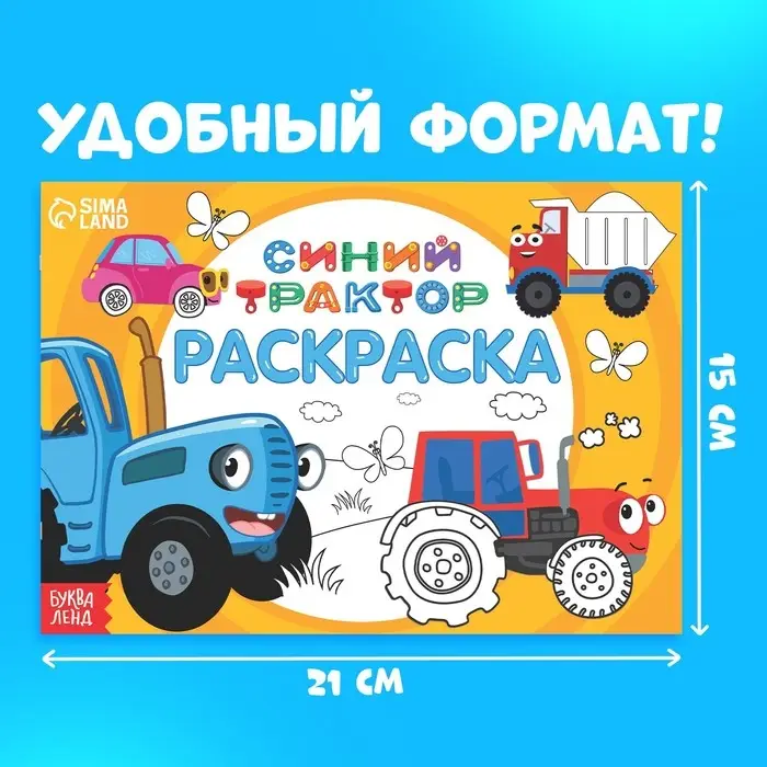 Раскраска &laquo;Весёлый транспорт&raquo;, 12 стр., &laquo;Синий трактор&raquo;