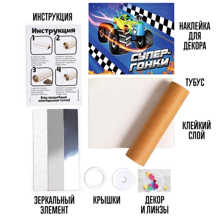 Набор для творчества &laquo;Делаем калейдоскоп: машинки&raquo;