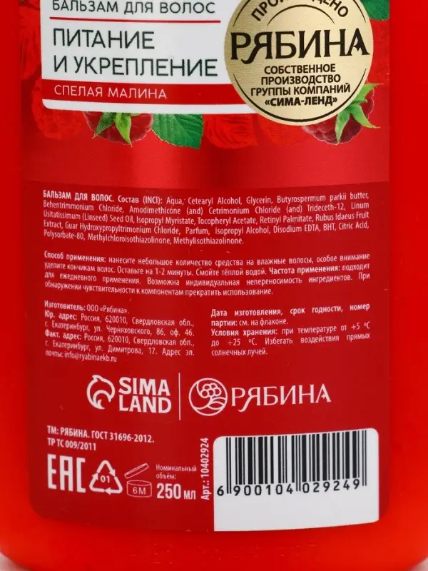 Бальзам для волос малина 250 мл