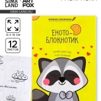 Блокнот раскраска 12 л., 130&times;180 &laquo;Енотоблокнот&raquo;