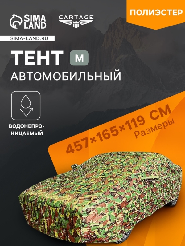 Тент автомобильный, водонепроницаемый, полиэстер, камуфляж хаки, размер M 457*165*119 см