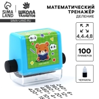 Математическая печать &laquo;Милый мишка&raquo;, деление, 100 примеров