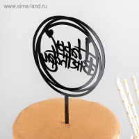 Топпер для торта &laquo;С Днём Рождения&raquo;, 16,5&times;12,5&times;0,1 см, цвет чёрный