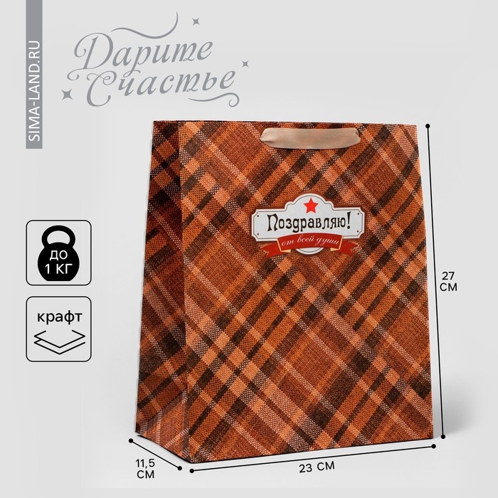 Пакет подарочный крафтовый вертикальный, упаковка, &laquo;Поздравляю от всей души!&raquo;, ML 23 х 27 х 11,5 см