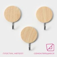 Крючки самоклеящиеся Доляна &laquo;Круг&raquo;, 3 шт, цвет светлое дерево