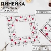 Линейка для квилтинга и пэчворка, с отверстием, 15 &times; 15 см, толщина 3 мм, цвет прозрачный/розовый