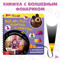 Книга с фонариком &laquo;Раз, два, три - считай и находи!&raquo;, 22 стр., 5 игровых разворотов, Маша и Медведь