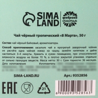 Чай чёрный &laquo;8 марта&raquo;, чёрный чай со вкусом тропических фруктов, 50 г.