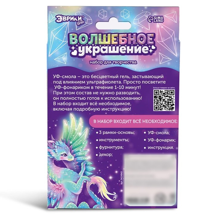 Набор для творчества &laquo;Волшебное украшение&raquo;, с уф-смолой