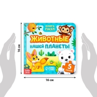 Книга картонная &laquo;Животные нашей планеты&raquo;, 12 стр., с пазлами 5 шт.