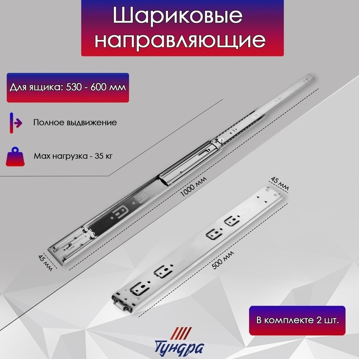 Шариковые направляющие ТУНДРА, система Push to Open 4512, L=500 мм, H=45 мм, 2 шт