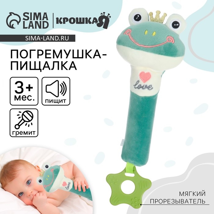 Пищалка - погремушка &laquo;Лягушастик&raquo;, с прорезывателем, Крошка Я