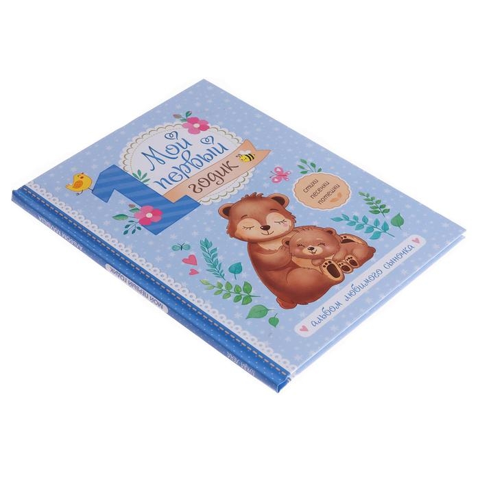 Альбом любимого сыночка &laquo;Мой первый годик&raquo;, 48 стр.