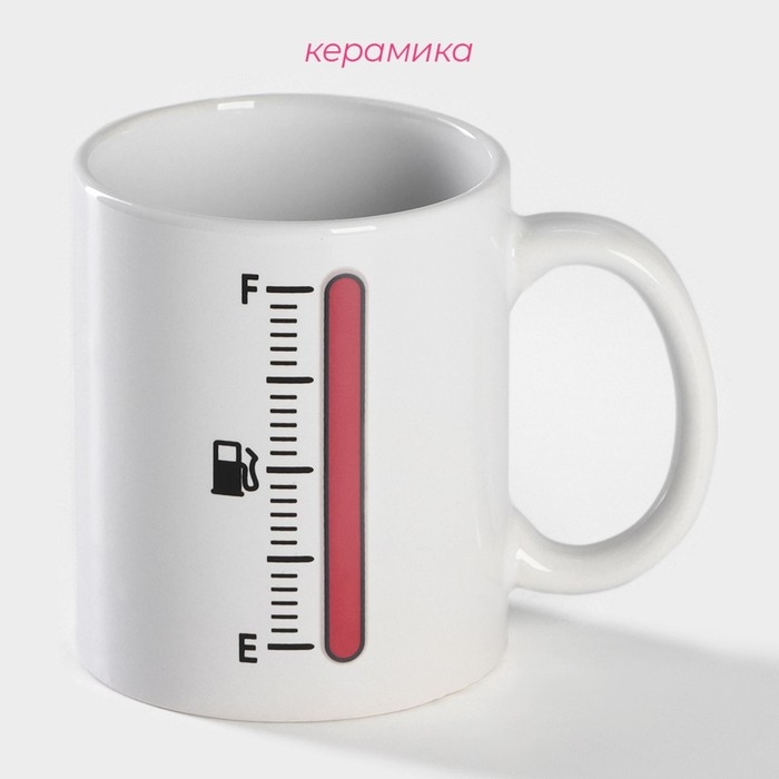 Кружка - хамелеон керамическая Доляна &laquo;Уровень топлива&raquo;, 350 мл, цвет белый