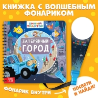 Книга с волшебным фонариком &laquo;Затерянный город&raquo;, Синий трактор