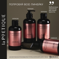 Шампунь для волос, увлажнение и блеск, 300 мл, аромат табака и вишни, LA POETIQUE