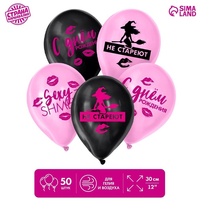Воздушный шар латексный 12" &laquo;Ведьмы не стареют&raquo;, 50 шт.