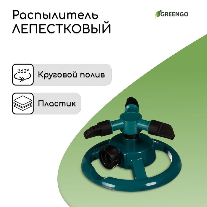 Распылитель 3-лепестковый, внутренняя резьба, пластик, Greengo